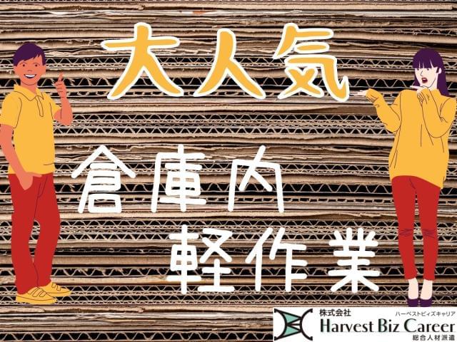 【社会保険あり】株式会社HarvestBizCareer　つくば...
