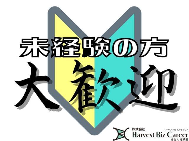 【土日祝休み】株式会社HarvestBizCareer　つくば本...