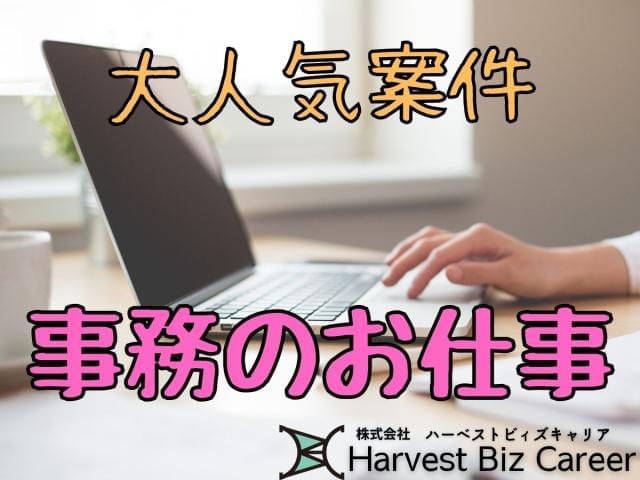 【髪型・髪色自由】株式会社HarvestBizCareer　つく...