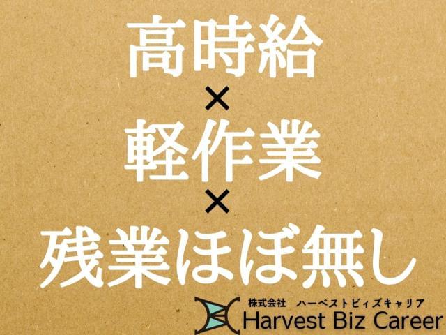 【短期（3ヶ月以内)】株式会社HarvestBizCareer　...