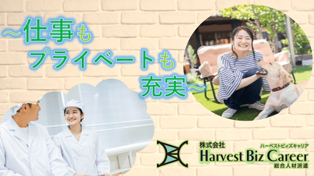 【シニア活躍中】株式会社HarvestBizCareer　ひたち...