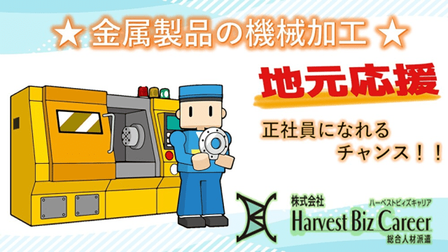 【髪型・髪色自由】株式会社HarvestBizCareer　ひた...