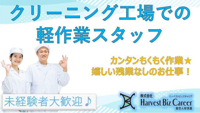 【未経験・初心者OK】株式会社HarvestBizCareer　...