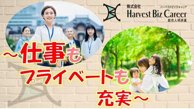 【交通費支給】株式会社HarvestBizCareer　つくば本...