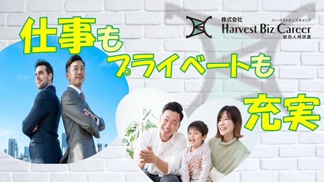 【大学生歓迎】株式会社HarvestBizCareer　つくば本...