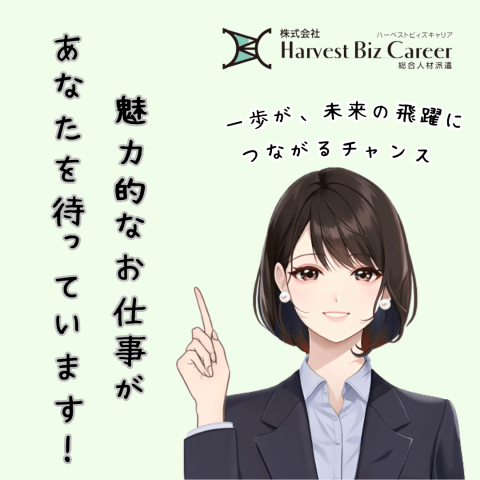 【土日祝休み】株式会社Harvest Biz Career 甲府...