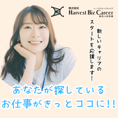 【オープニングスタッフ】株式会社HarvestBizCareer...