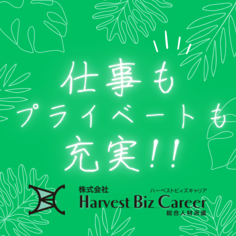 【扶養控除内考慮】株式会社HarvestBizCareer　つく...