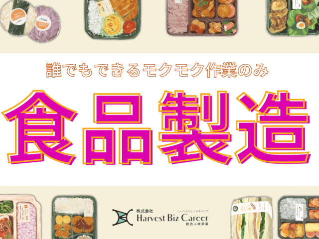 【未経験・初心者OK】株式会社HarvestBizCareer　...