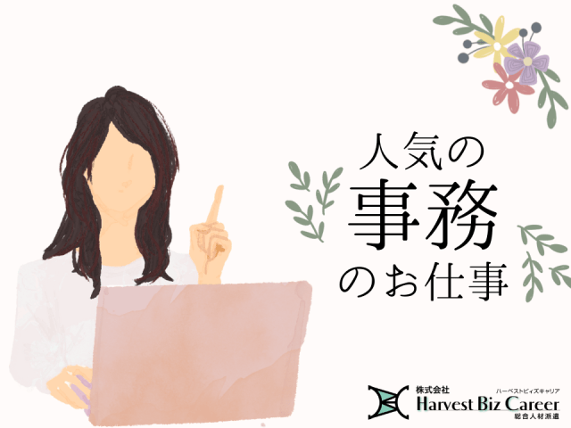 【土日祝休み】株式会社HarvestBizCareer　ひたちな...