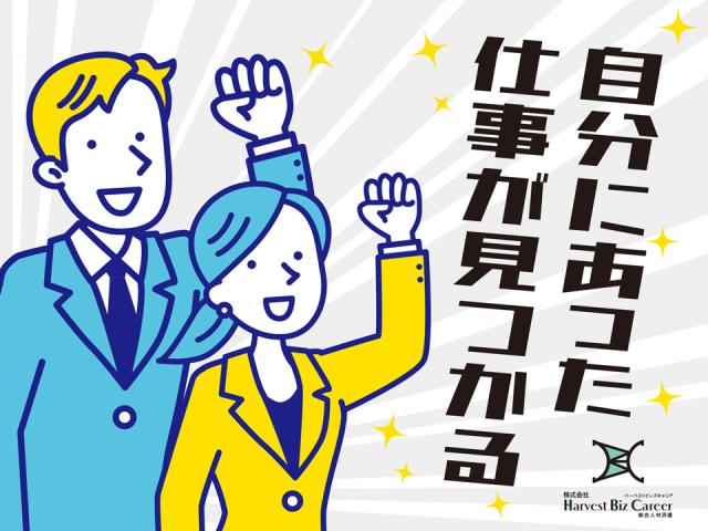 【土日祝休み】株式会社HarvestBizCareer　つくば本...