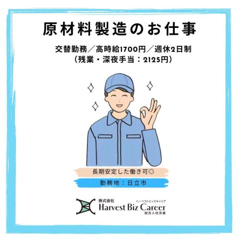 【大学生歓迎】株式会社HarvestBizCareer　ひたちな...