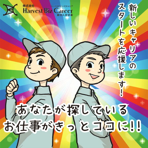 株式会社Harvest Biz Career甲府営業所/hbc-...