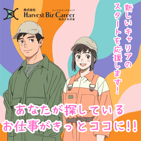 【土日祝休み】株式会社HarvestBizCareer　ひたちな...