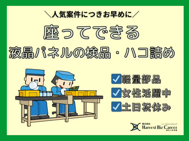 【土日祝休み】株式会社HarvestBizCareer　久喜営業...