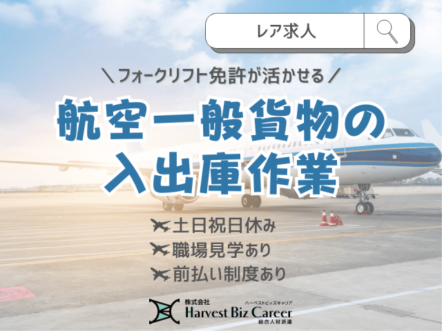 【未経験・初心者OK】株式会社HarvestBizCareer　...