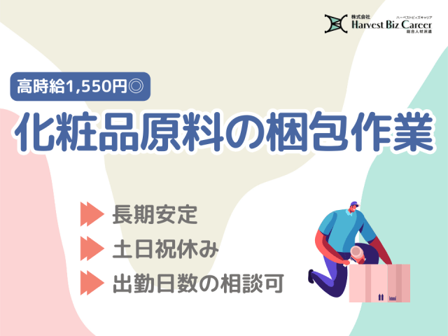 【交通費支給】株式会社HarvestBizCareer　柏駅前営...