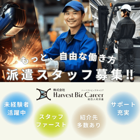 株式会社Harvest Biz Career 甲府営業所/hbc...