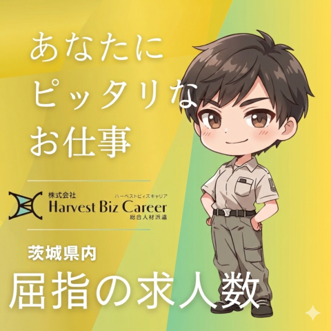 株式会社HarvestBizCareer　ひたちなか営業所/hb...