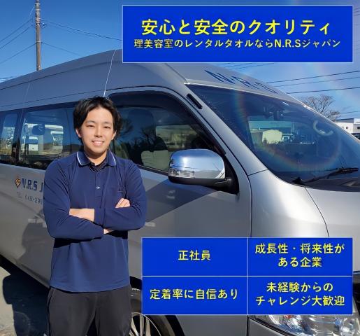 【交通費支給】株式会社N.R.Sジャパンの正社員