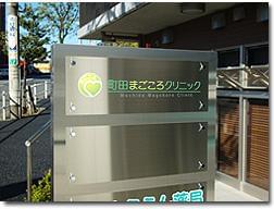 【夕方】町田まごころクリニックのパート