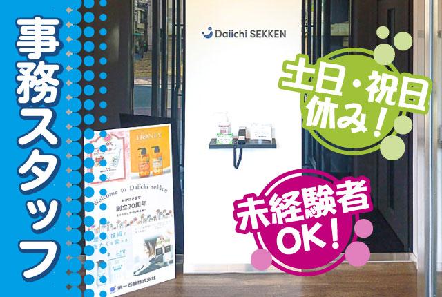 【禁煙・分煙】第一石鹸株式会社のアルバイト、パート