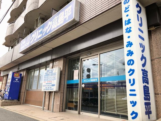 【交通費支給】医療法人社団 敬信会　クリニック高島平の正社員