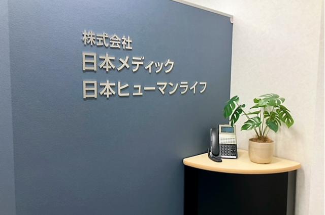 【土日祝休み】株式会社日本メディックの正社員
