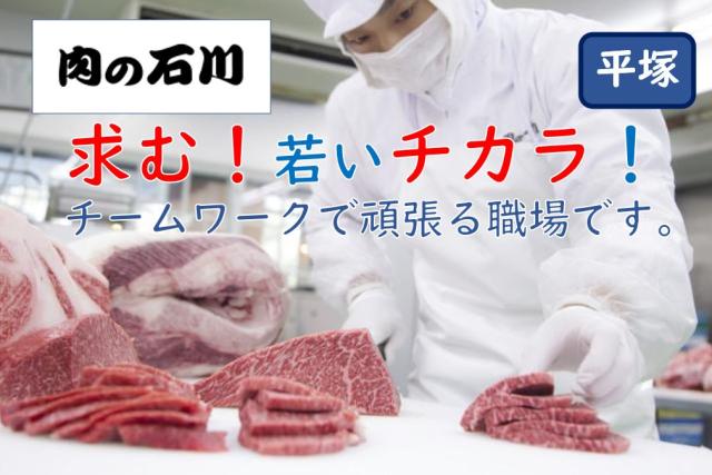 【交通費支給】泰平商事株式会社　肉の石川の正社員