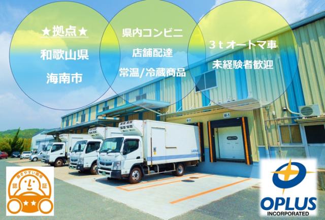 【交通費支給】株式会社オプラス　和歌山CDCの正社員
