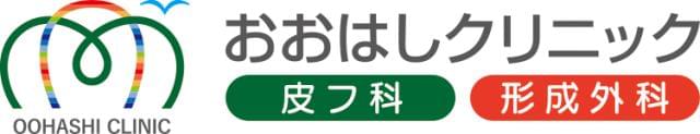 【交通費支給】おおはし皮フ科･形成外科クリニックのパート