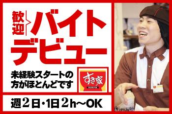 【フリーター歓迎】すき家　富士柚木店のアルバイト、パート