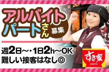 【フリーター歓迎】すき家　福島西BP店のアルバイト、パート