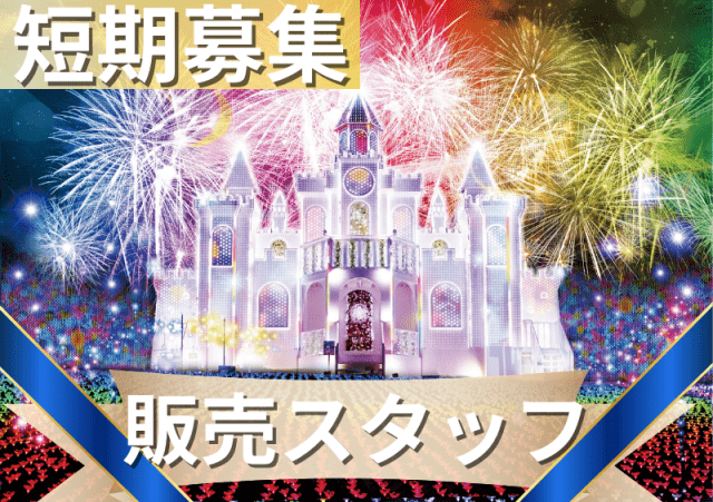 【1日4h以内OK】あしかがフラワーパークのアルバイト、パート