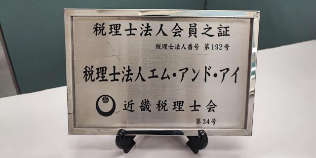 【土日祝休み】税理士法人エム・アンド・アイの正社員