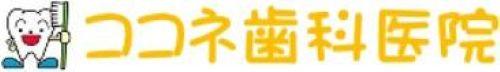 【交通費支給】ココネ歯科（医療法人社団　洋仁会）の正社員