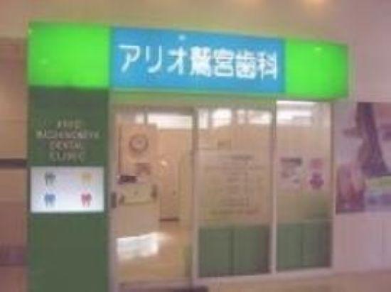 【未経験・初心者OK】アリオ鷲宮歯科（医療法人社団　洋仁会）の正社員