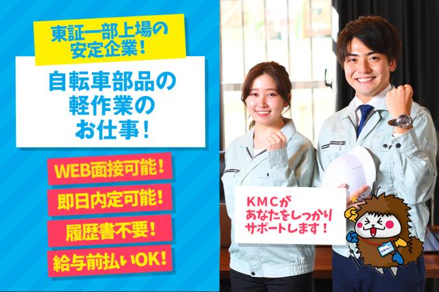 株式会社ケイエムシーの派遣社員