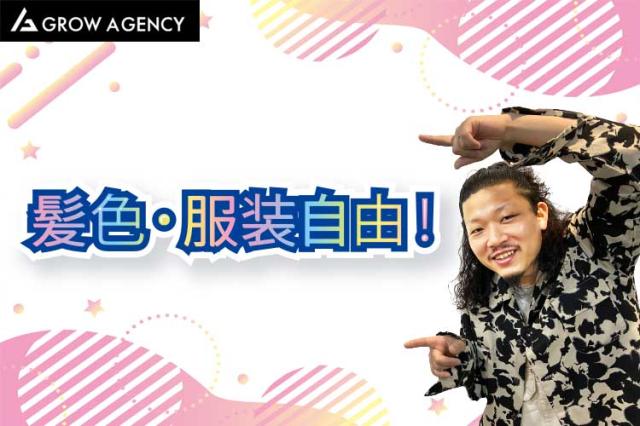 【服装自由】株式会社ＧＲＯＷ　ＡＧＥＮＣＹの正社員