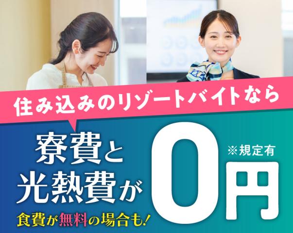 【大学生歓迎】ジョブリゾート【38825】の派遣社員