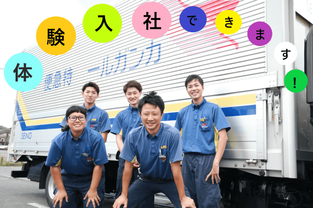 【未経験・初心者OK】西濃運輸株式会社　熊谷支店の正社員