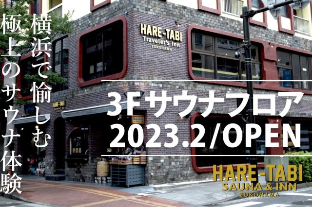 【フリーター歓迎】HARE-TABI　SAUNA&INN（清掃ス...