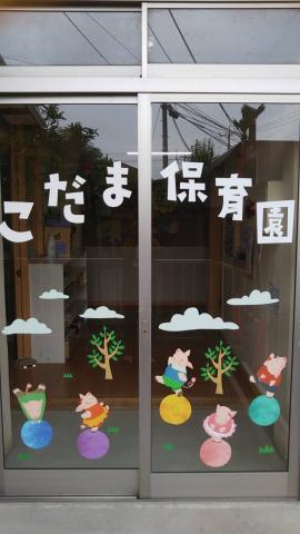 【フリーター歓迎】こだま保育園（保育士パート）/KWJ14611...
