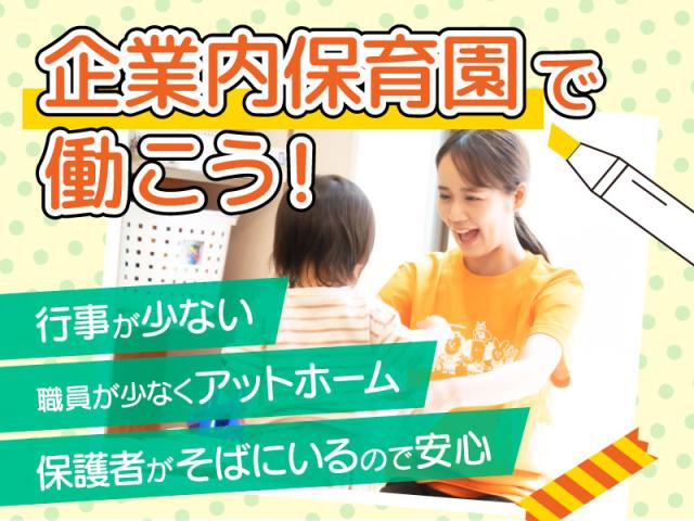 【社員登用制度あり】おおにし保育園（保育士正社員）/KWJ108...