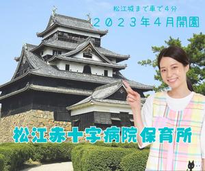 【フリーター歓迎】松江赤十字病院保育所（保育士パート）/KWJ9...
