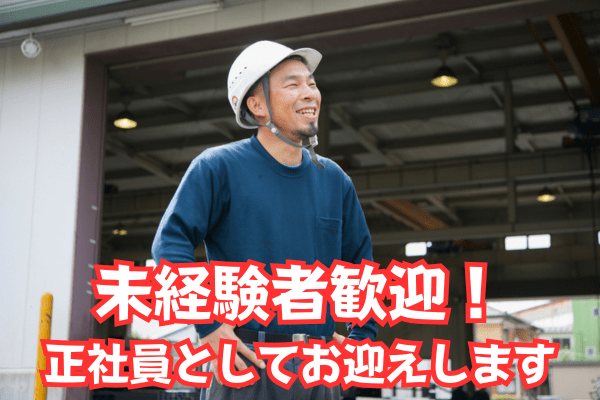 【未経験・初心者OK】八潮建材工業株式会社の正社員