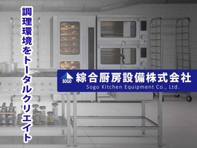 【社会保険あり】綜合厨房設備株式会社の正社員