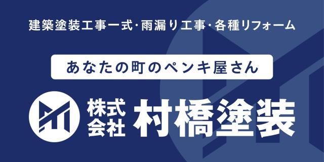 【社会保険あり】株式会社村橋塗装の正社員