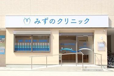 【社会保険あり】みずのクリニックの正社員