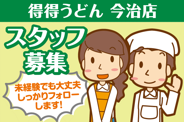 【1日4h以内OK】得得　今治店のアルバイト、パート